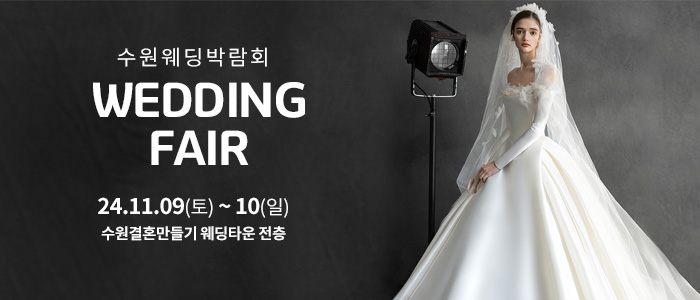 수원-웨딩박람회