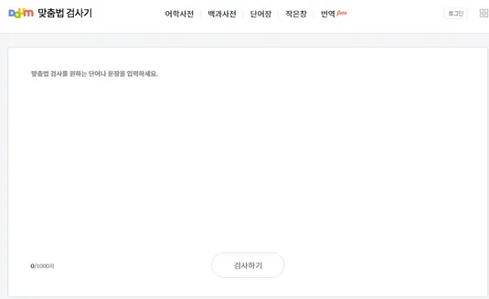 다음 한글 맞춤법 검사 화면