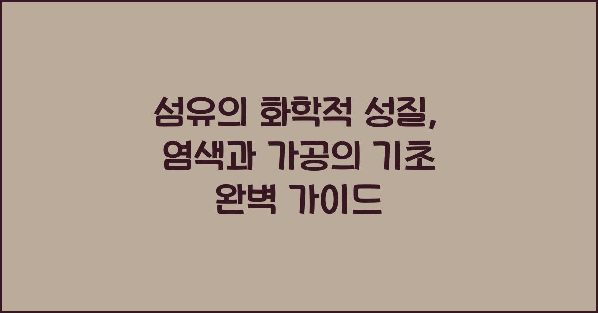 섬유의 화학적 성질: 염색과 가공의 기초