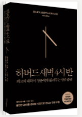 하버드 새벽 4시 반