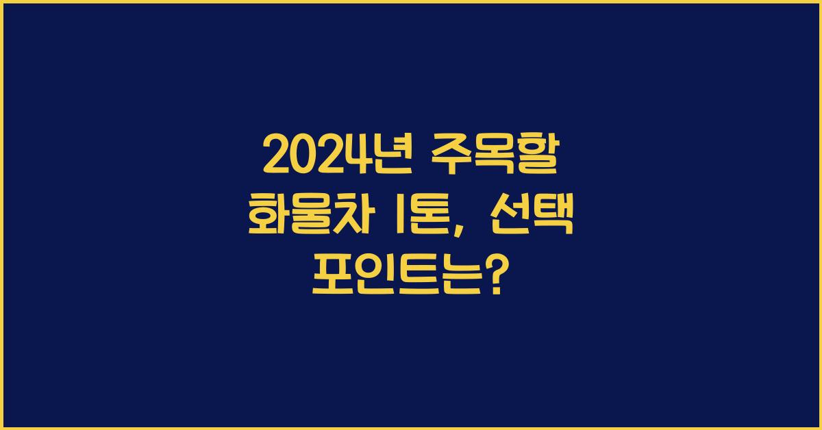 화물차 1톤