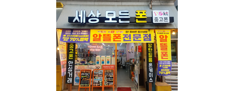 서울 강동구 중고폰