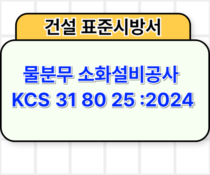 물분무 소화설비공사 KCS 31 80 25 :2024 건설 표준시방서1