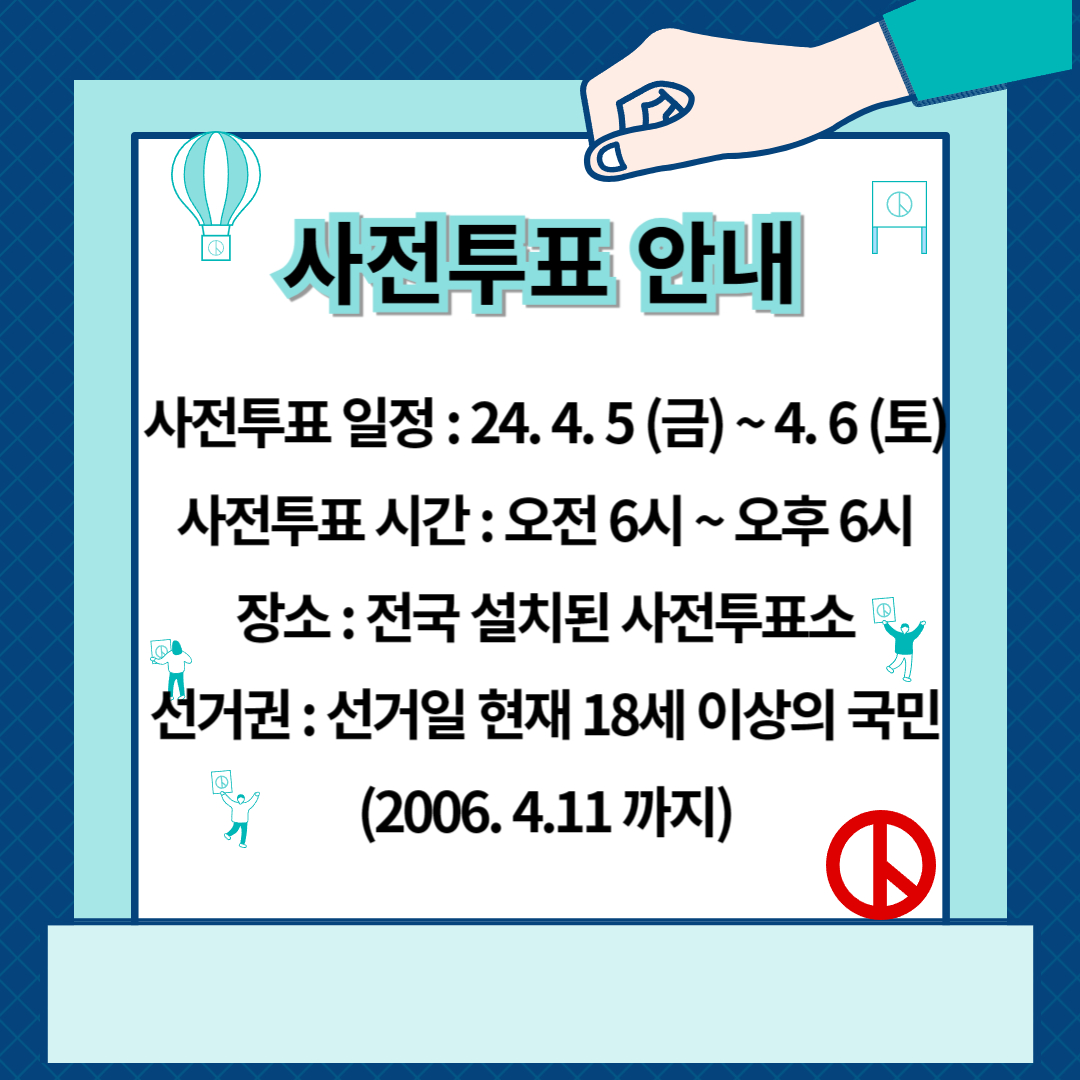 사전투표일정안내