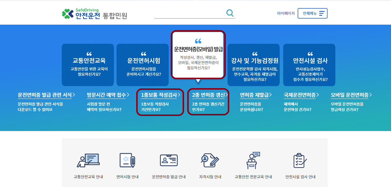 운전면허 적성검사 신청 홈페이지 화면