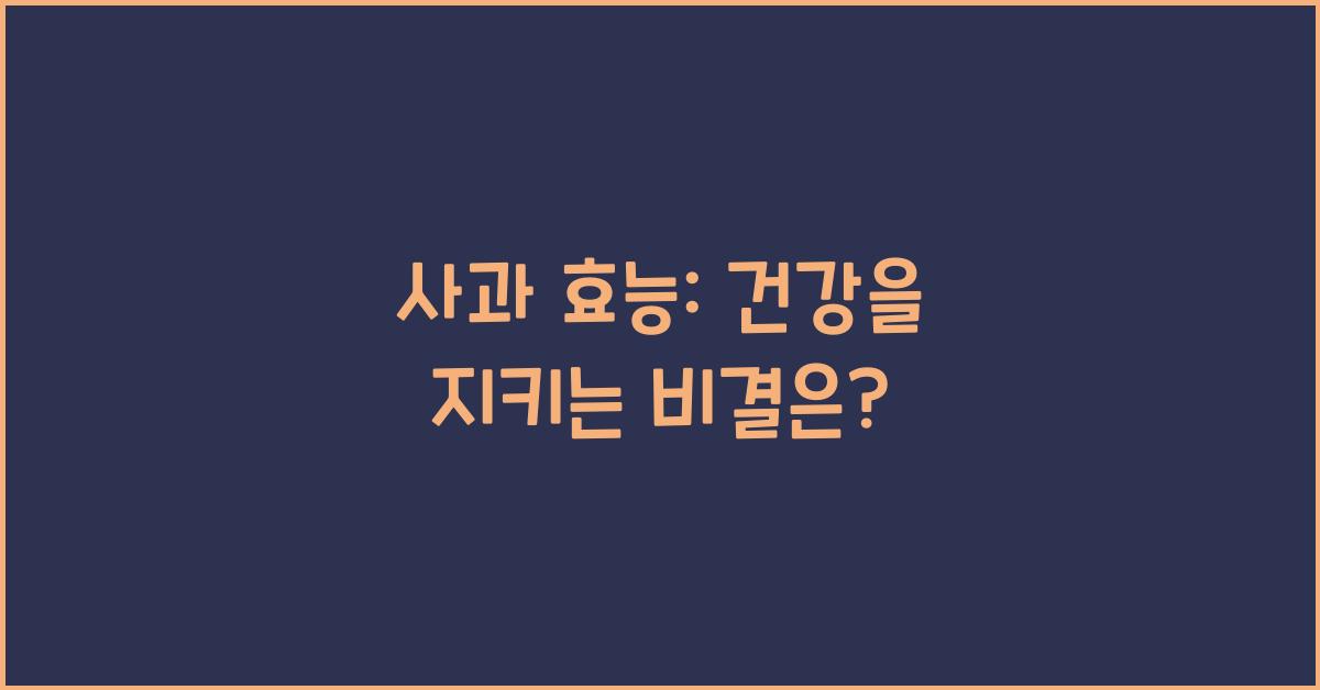 사과 효능