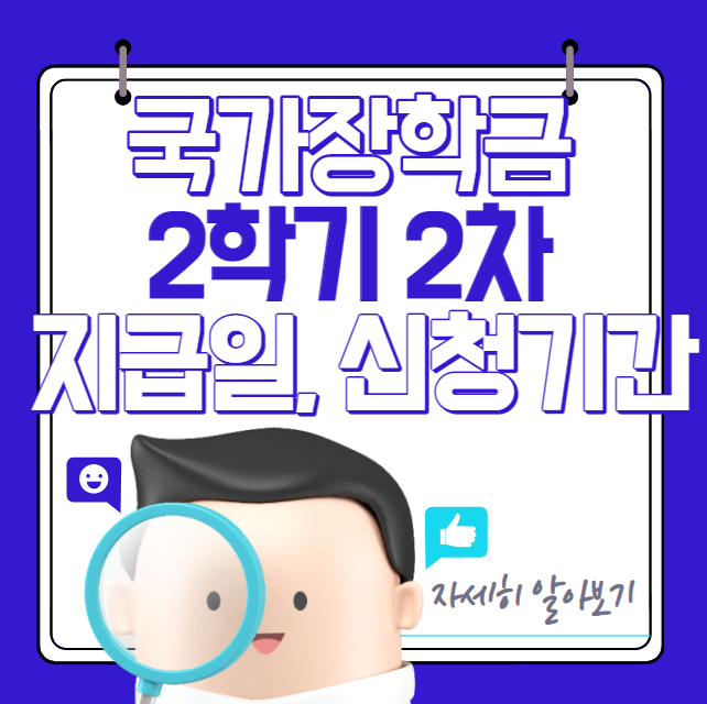2022년도 국가장학금 2학기 2차 지급일&#44; 신청기간&#44; 결과&#44; 조건