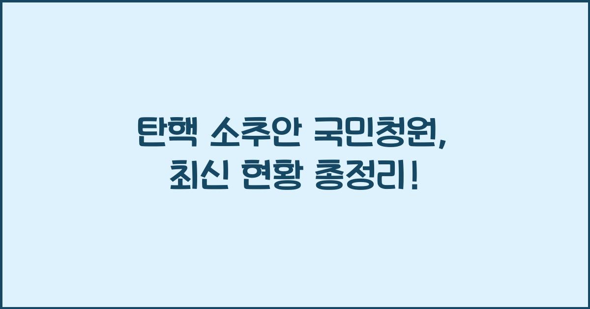 탄핵 소추안 국민청원