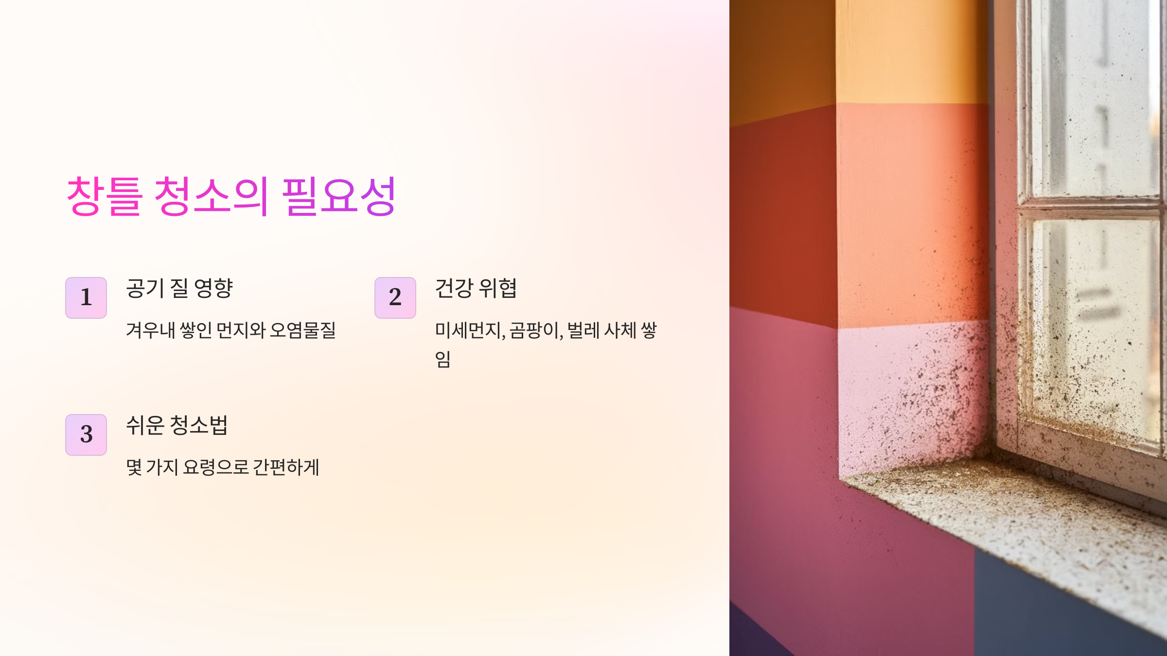 창틀 청소의 필요성