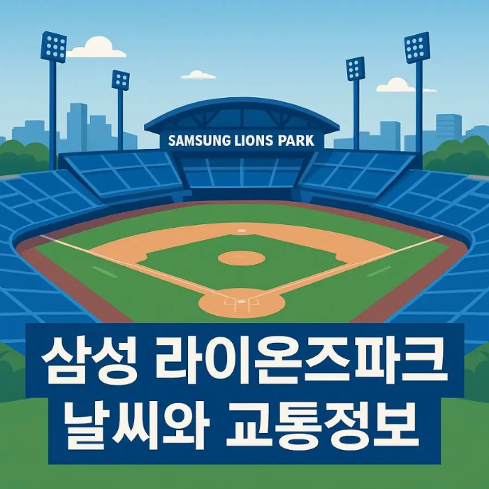 대구 삼성 라이온즈파크 날씨 교통정보 썸네일