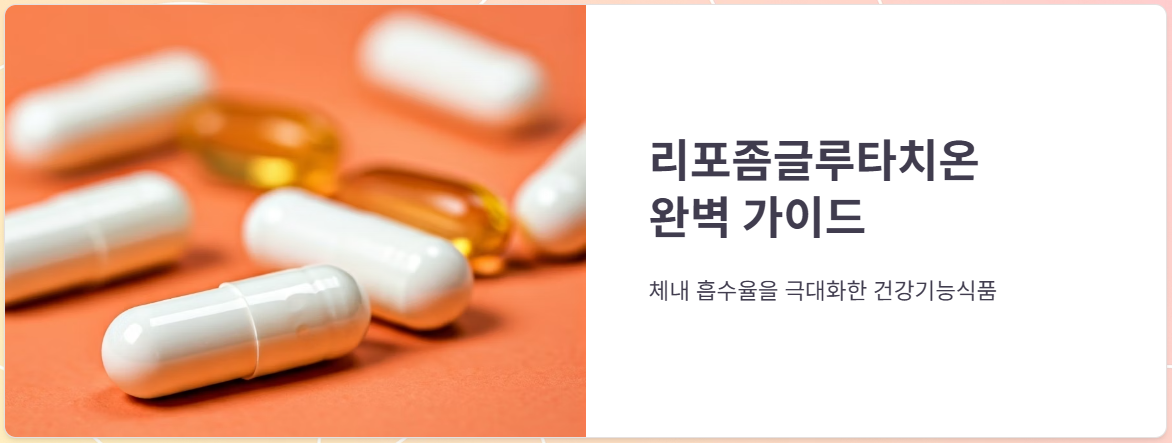 리포좀글루타치온 효능 효과, 성분, 부작용, 복용후기 총정리!
