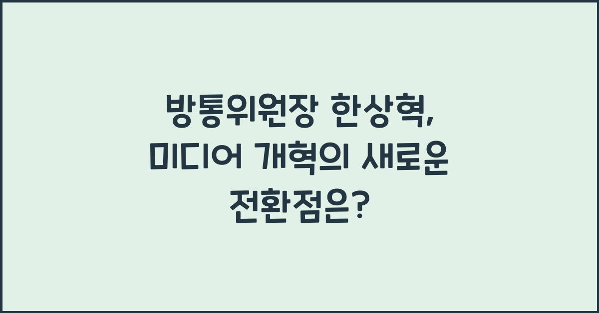 방통위원장 한상혁