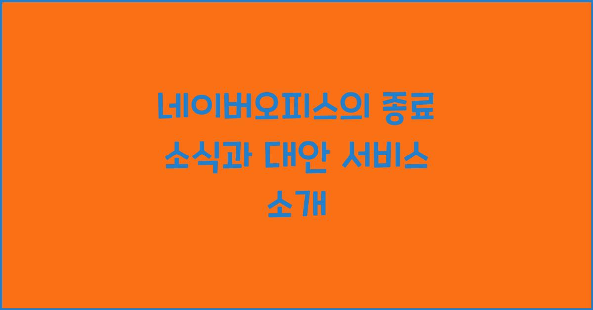 네이버오피스