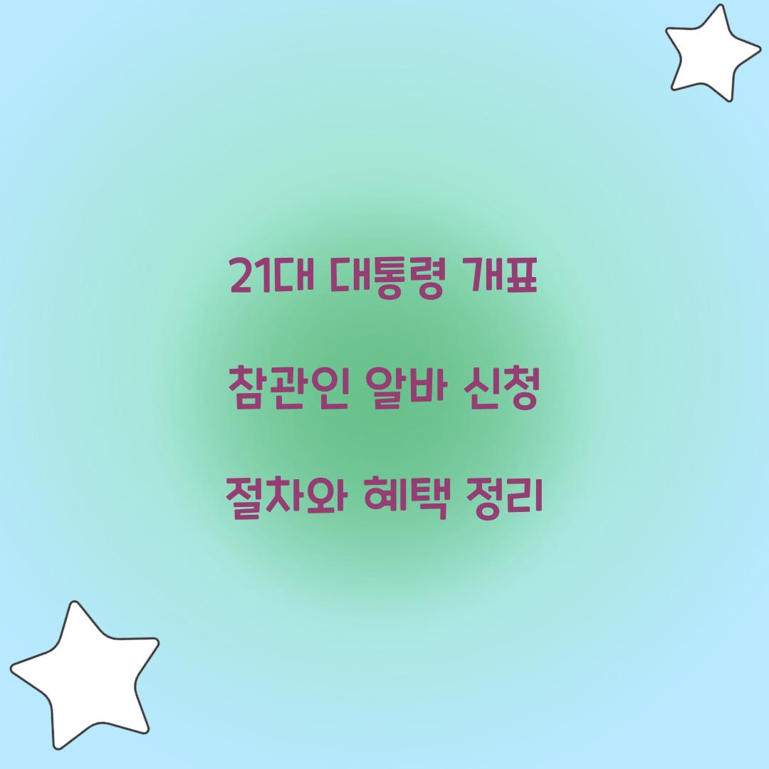 21대 대통령 개표 참관인 알바 신청