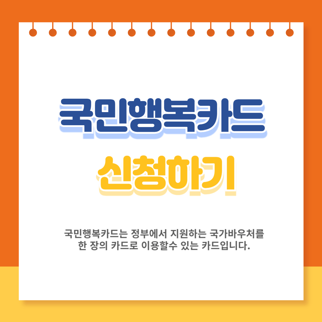 국민행복카드 신청