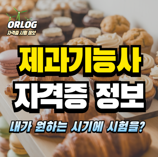 제과기능사 알아보기