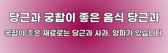  당근과 궁합이 좋은 음식 당근과 궁합이 좋은 재료로는 당근과 사과, 양파가 있습니다