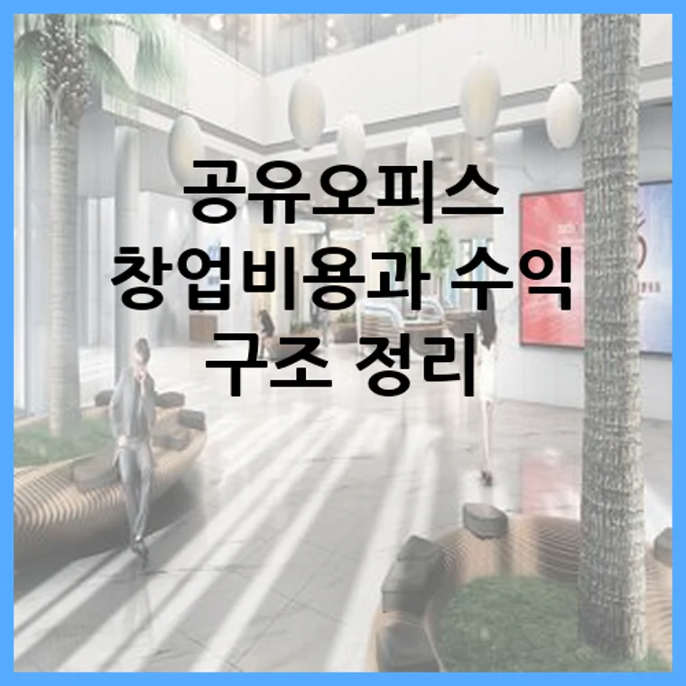 공유오피스 창업비용과 수익 구조 정리