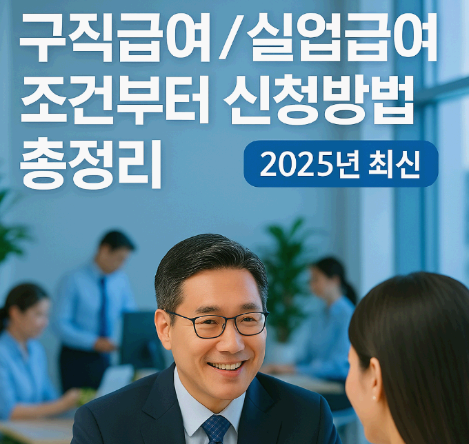 구직급여/ 실업급여 조건부터 신청방법까지 총정리 (2025년 최신)