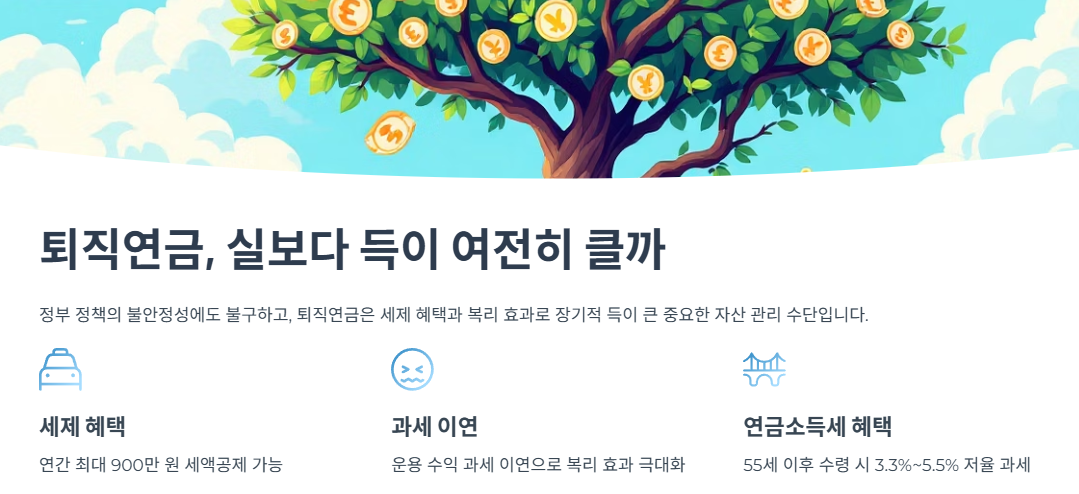 퇴직연금, 실보다 득이 여전히 클까