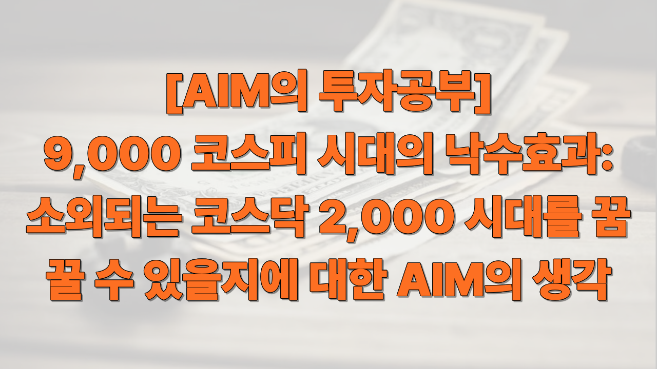 코스닥 2,000 시대에 대한 AIM의 인사이트