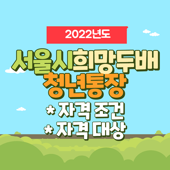 2022년 서울시 희망두배 청년통장 자격조건, 자격대상