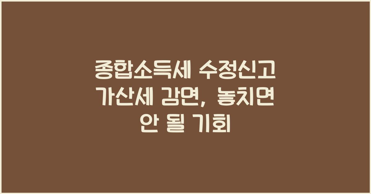 종합소득세 수정신고 가산세 감면