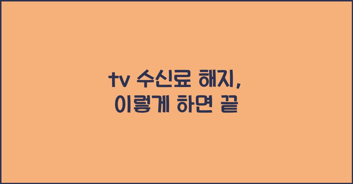 tv 수신료 해지