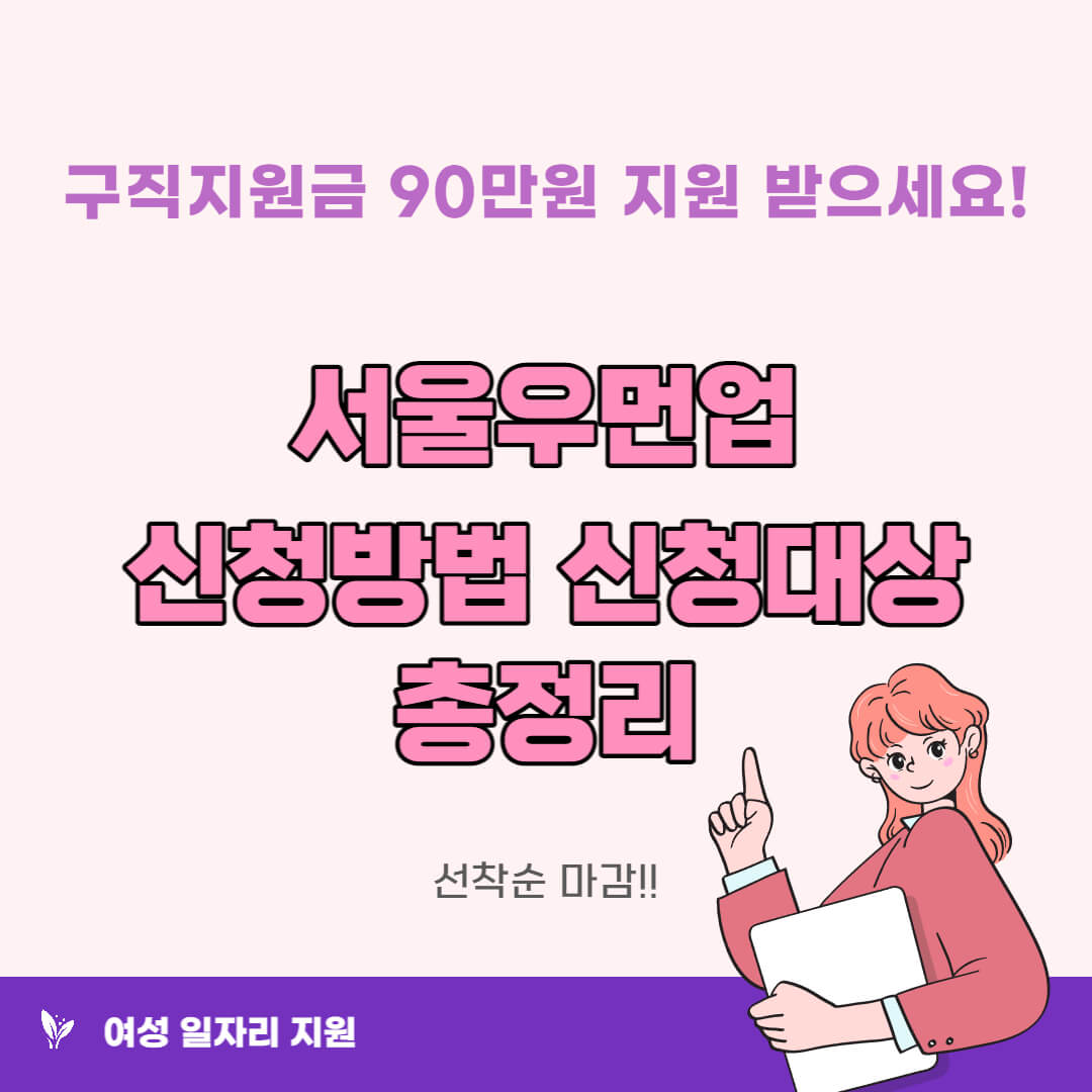 서우우먼업 프로젝트 신청방법 신청대상 총정리 썸네일