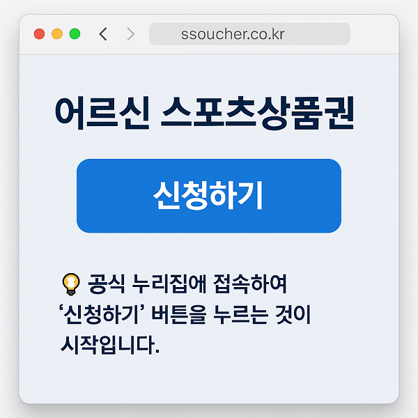 어르신 스포츠상품권 공식 누리집 온라인 신청 화면 접속