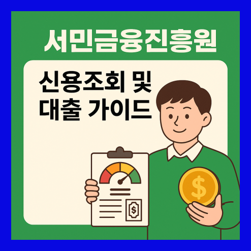 서민금융진흥원 핵심 가이드