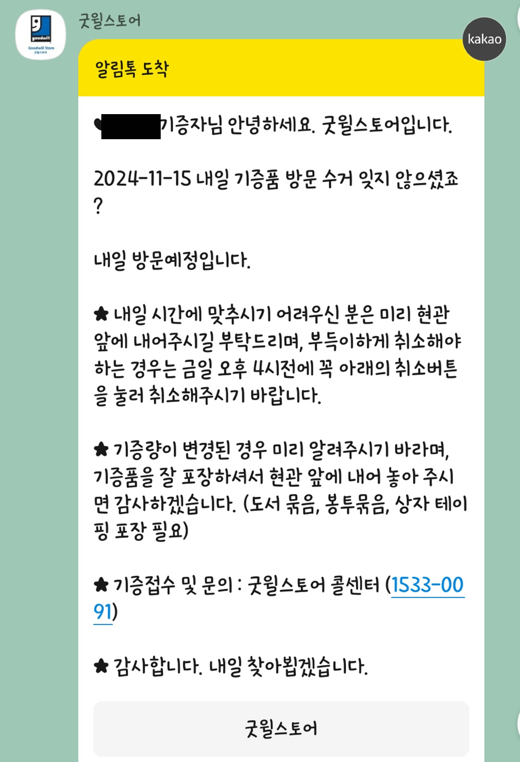 굿윌스토어-진행상황