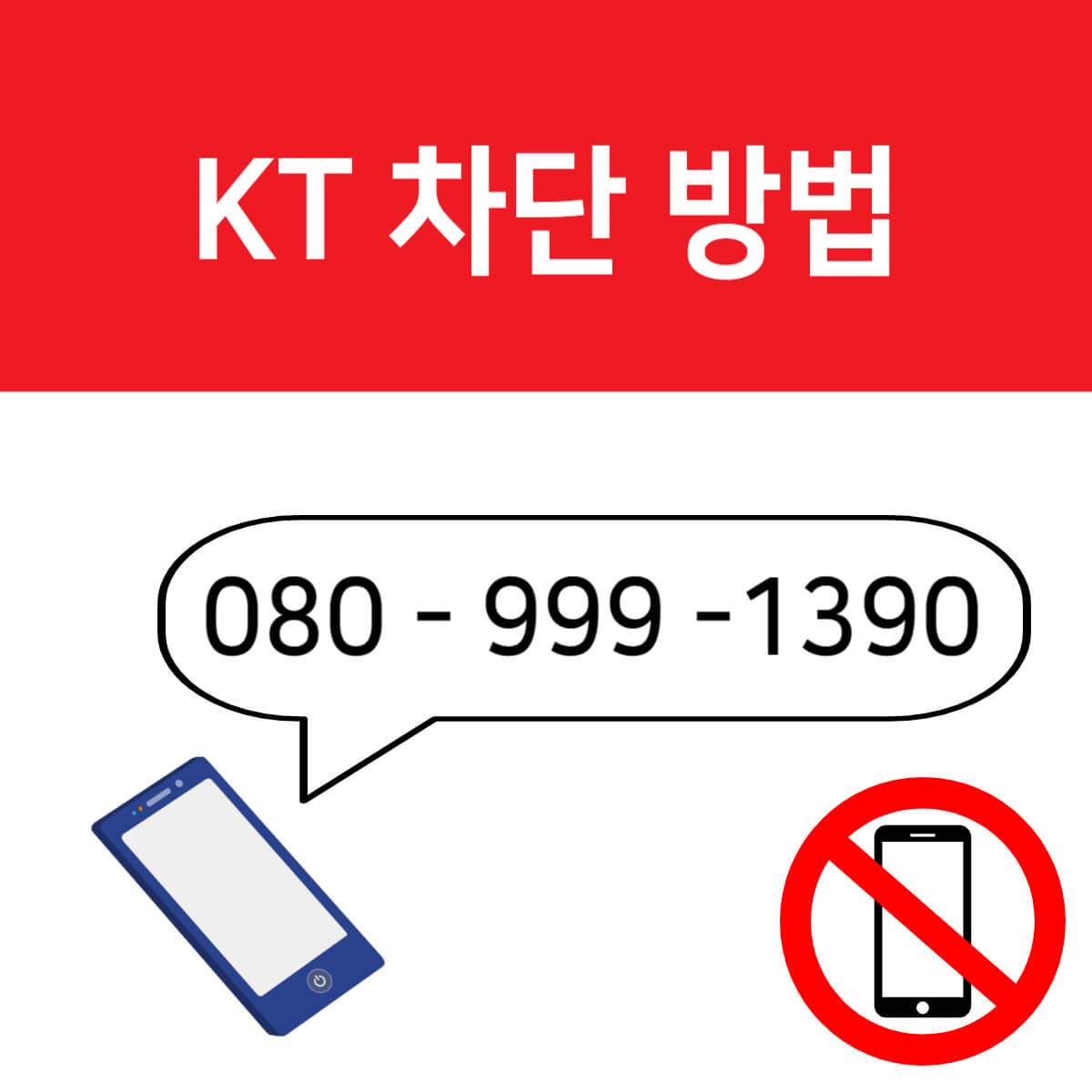 선거전화 차단하는 방법 알뜰폰