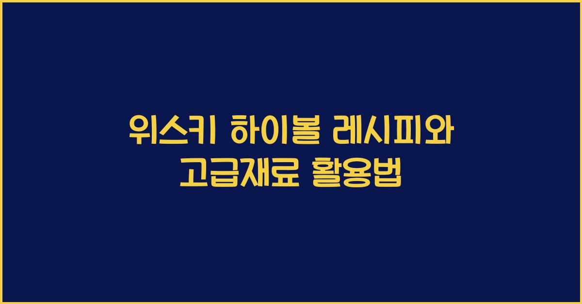 위스키 하이볼