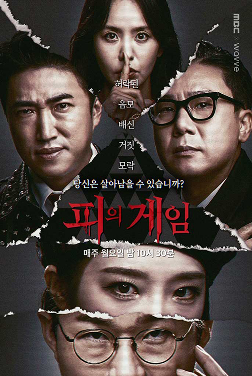 피의게임-포스터