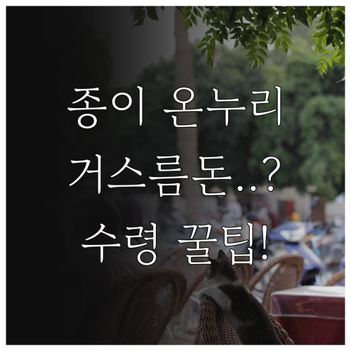 전통시장 종이 온누리상품권 활용법과 ..