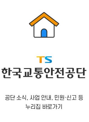 교통안전공단 홈페이지