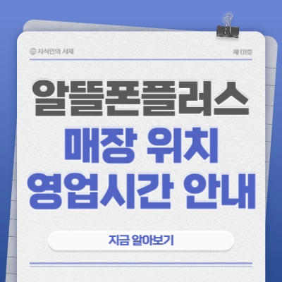 알뜰폰플러스-매장-위치-영업시간