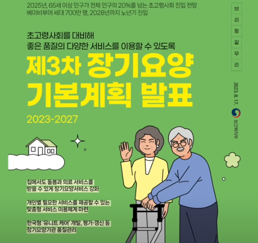 제3차 장기요양기본계획