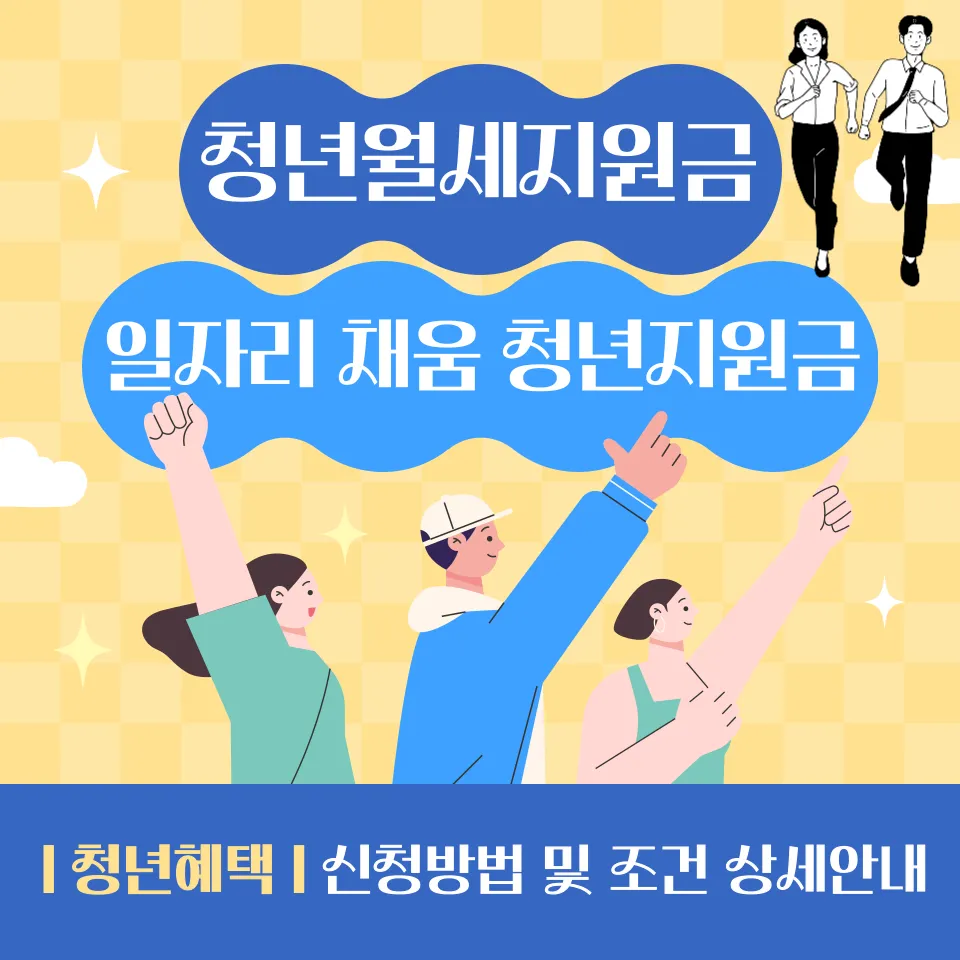 청년월세지원금, 일자리 채움 청년지원금 신청방법 및 조건