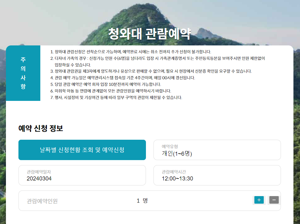 청와대 관람 예약하기