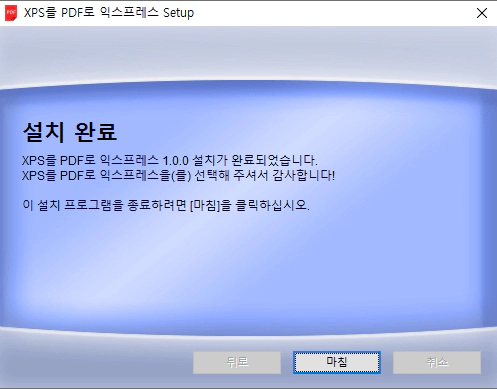 XPS를-PDF로-익스프레스-설치-3