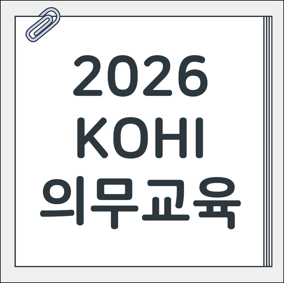 KOHI 의무교육