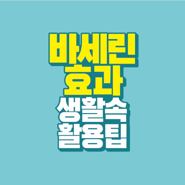 썸네일-바세린-효과-생활-속-활용-팁