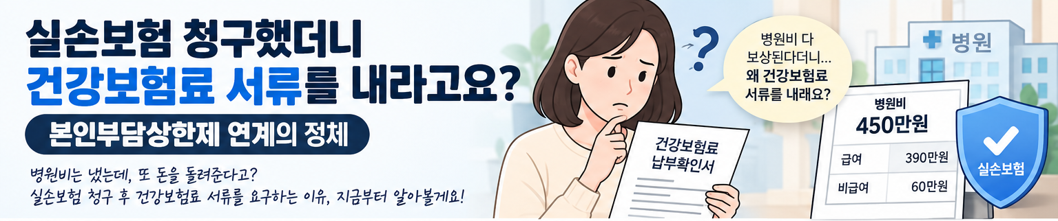 실손보험 청구했더니 건강보험료 서류를 내라고요?