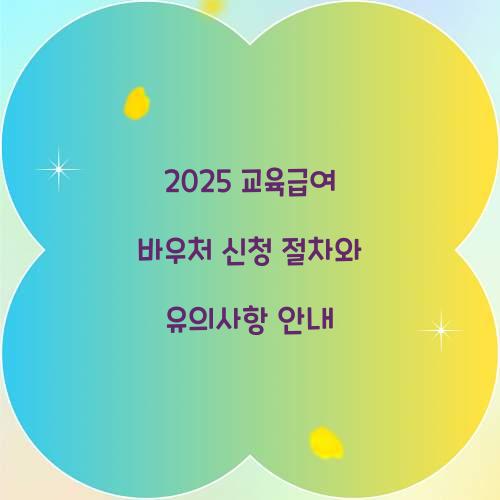 교육급여 바우처 신청