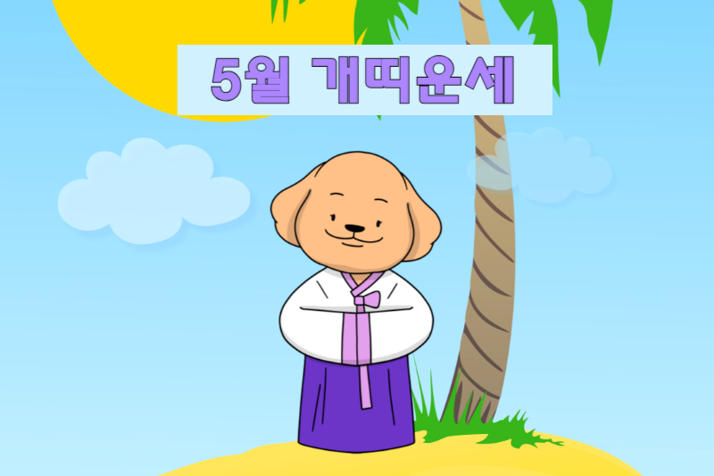 2025년_5월_띠별운세_개띠운세 썸네일