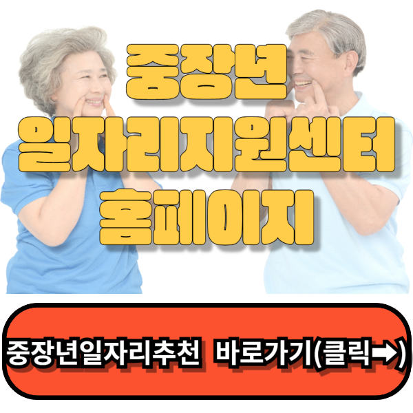 중장년일자리지원센터 홈페이지, 중장년내일센터