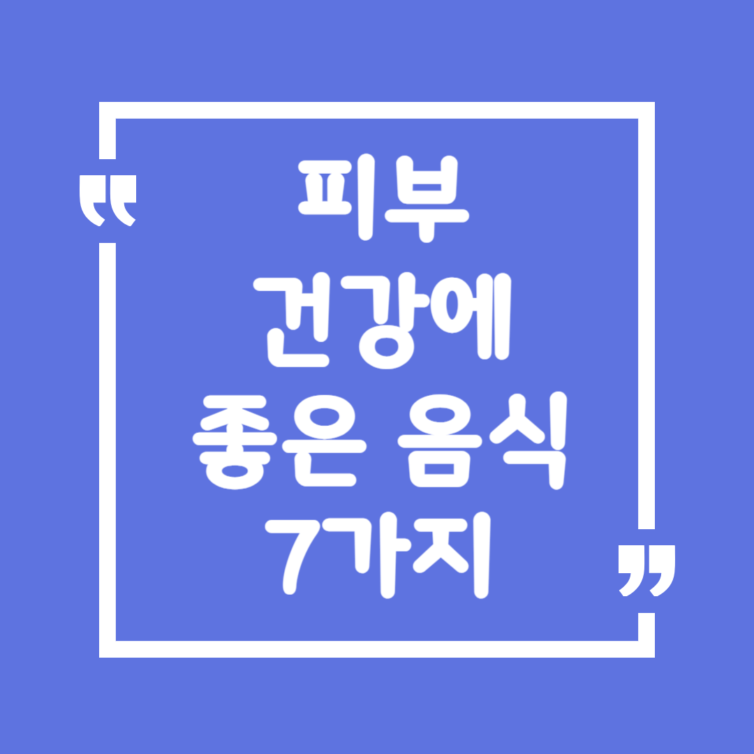피부 건강에 좋은 음식 7가지