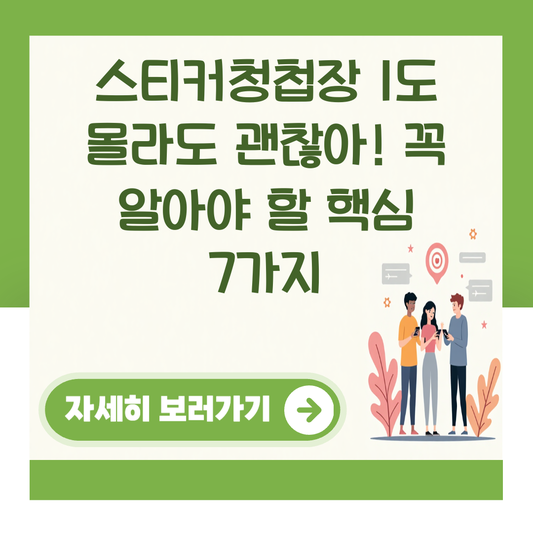 스티커청첩장 1도 몰라도 괜찮아! 꼭 알아야 할 핵심 7가지 대표 이미지
